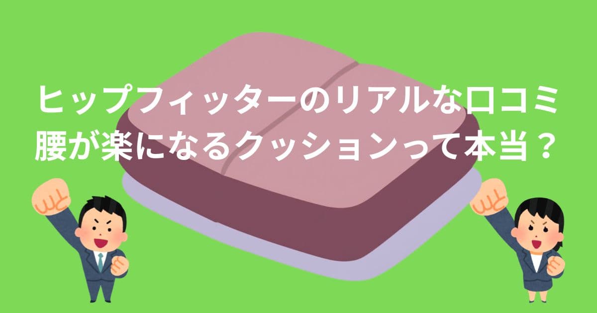 ヒップフィッターのリアルな口コミ-腰が楽になるクッションって本当？