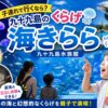 海きららへ子連れで行くなら？九十九島のくらげや人気スポットを体験レポ
