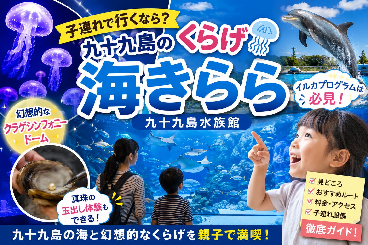 海きららへ子連れで行くなら？九十九島のくらげや人気スポットを体験レポ