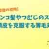 【湯気と汗の恐怖！】入浴介助後のペタンコ髪やつむじのスケスケ頭皮を克服する薄毛対策