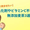【赤ちゃんに飲ませたい】乳化剤やビタミンC不使用の無添加麦茶3選