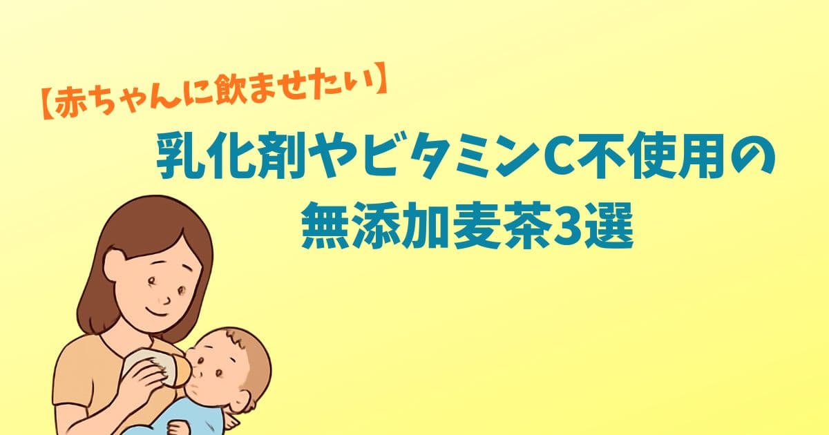 【赤ちゃんに飲ませたい】乳化剤やビタミンC不使用の無添加麦茶3選