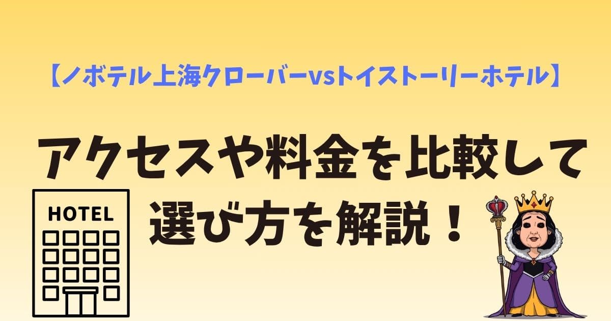 ノボテル上海クローバーとトイストーリーホテルどっちがいい？アクセスや料金を比較して選び方を解説！