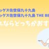 ホテルフラッグス佐世保九十九島とホテルフラッグス佐世保九十九島-THE-BEKKANの違いは？子連れならどっちがおすすめ？