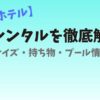 杉乃井ホテルのプールで遊ぶ家族のイメージ