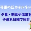 佐世保の弓張の丘ホテルをレビュー｜夕食・朝食や温泉を子連れ目線で紹介