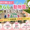 森きららの動物園を子連れで楽しむには？料金・口コミや所要時間、駐車場をチェック！
