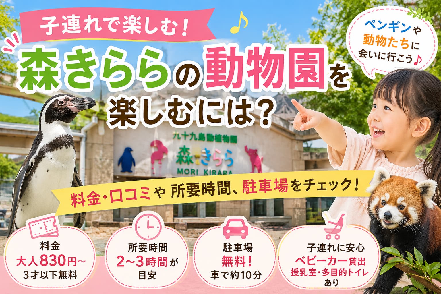 森きららの動物園を子連れで楽しむには？料金・口コミや所要時間、駐車場をチェック！