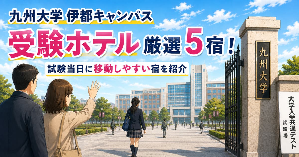 九州大学伊都キャンパス受験ホテル厳選5宿！