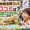 九州爬虫類フェスの口コミは？子連れで初参加する前に知りたい評判