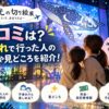 旅する光の切り絵展の口コミは？子連れで行った人の評判や見どころを紹介！