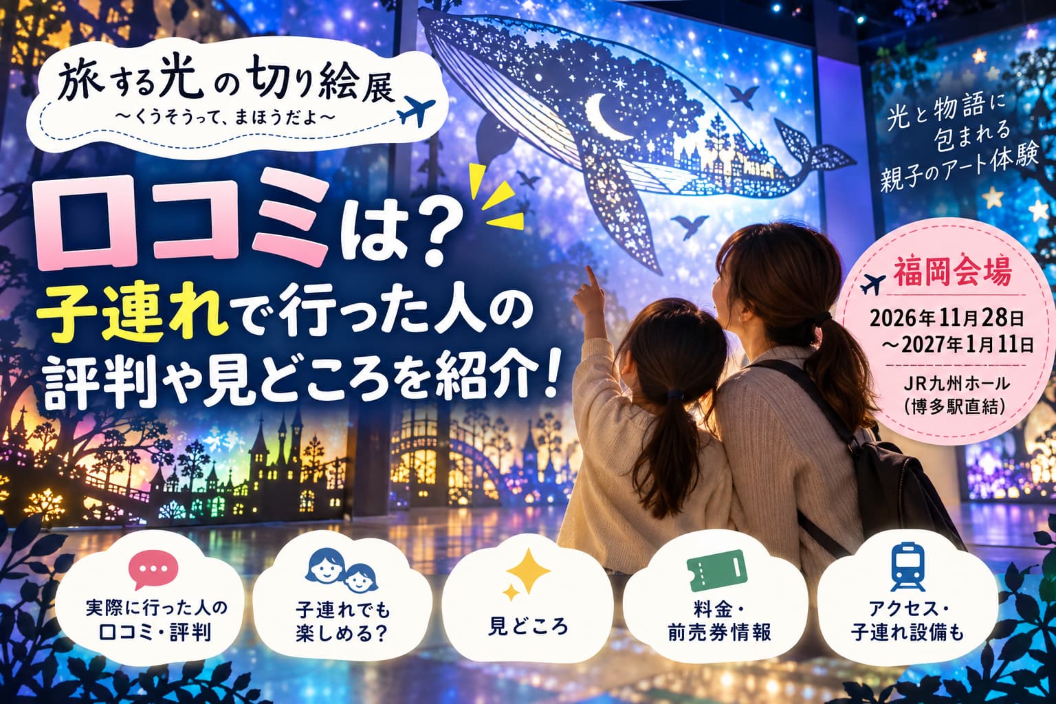 旅する光の切り絵展の口コミは？子連れで行った人の評判や見どころを紹介！